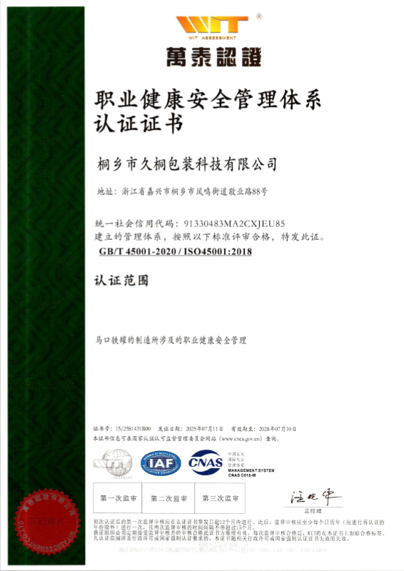職業(yè)健康與安全管理體系認(rèn)證證書